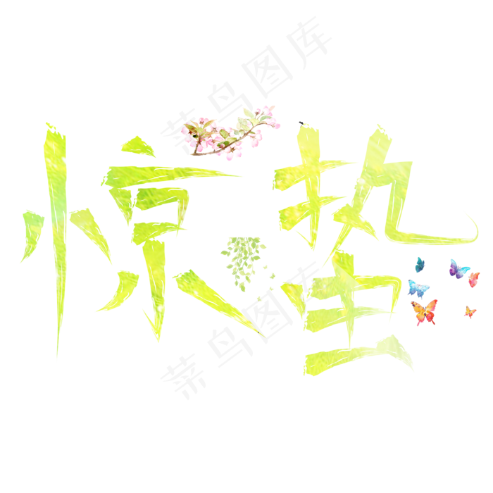 惊蛰绿色卡通创意艺术字设计