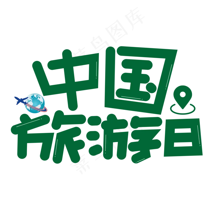 中国旅游日绿色卡通艺术字(2000X2000(DPI:150))psd模版下载