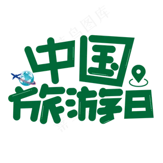 中国旅游日绿色卡通艺术字