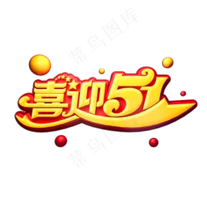 喜迎51立体艺术字