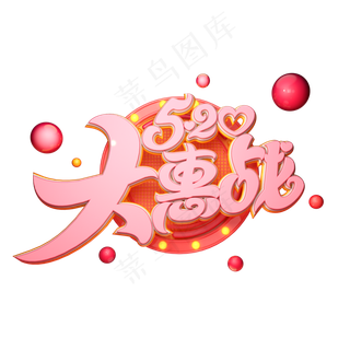 C4D艺术字520大惠战字体元素