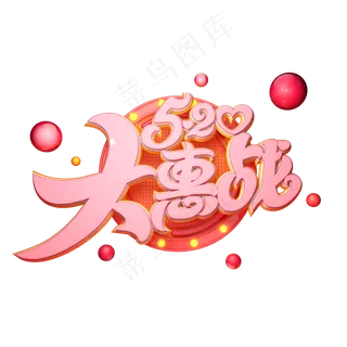 C4D艺术字520大惠战字体元素