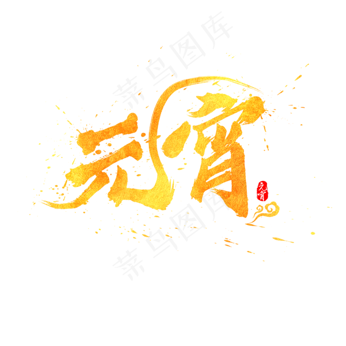 元宵节元宵中国风水墨书法金色毛笔艺术字(2000*2000px)psd模版下载
