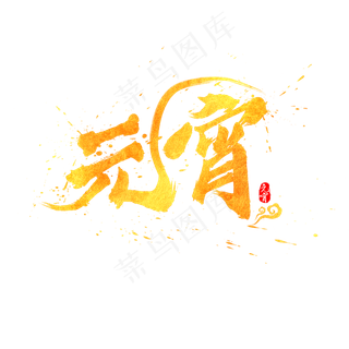 元宵节元宵中国风水墨书法金色毛笔艺术字