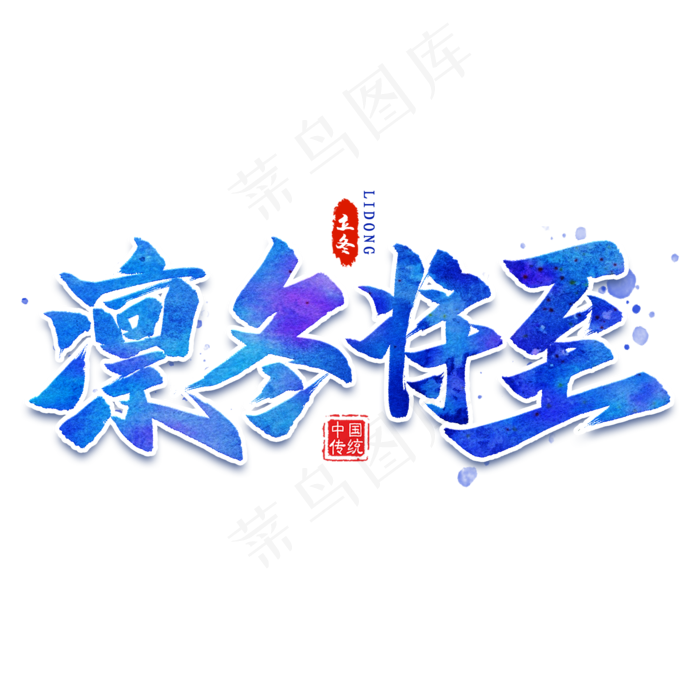 凛冬将至毛笔艺术字(2000*2000px 	      )psd模版下载