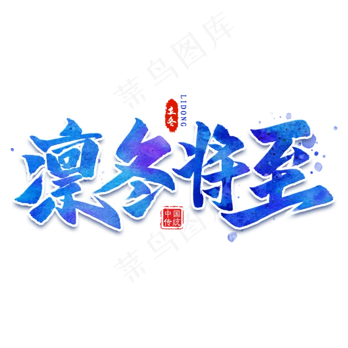凛冬将至毛笔艺术字(2000*2000px 	      )psd模版下载