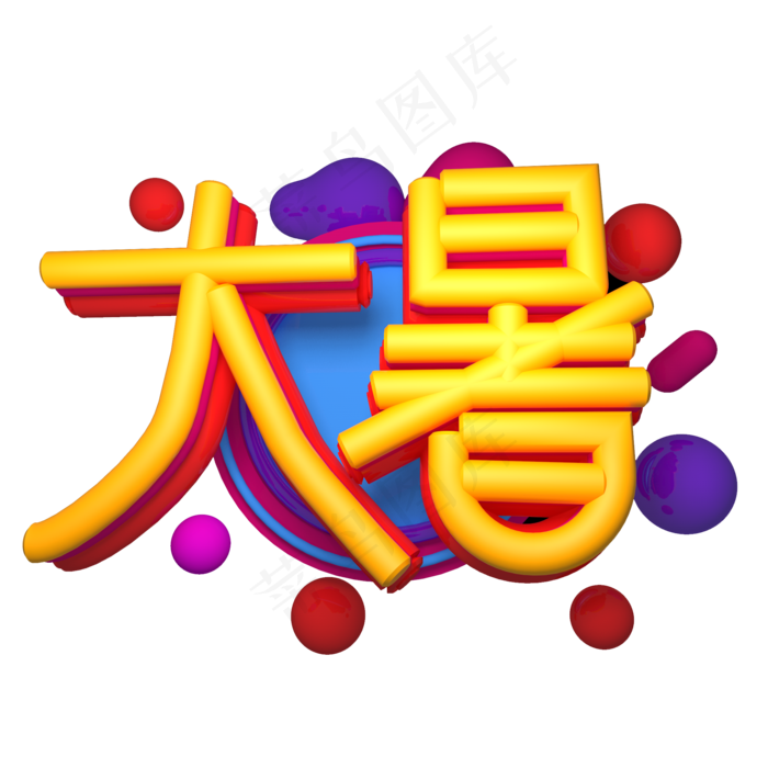 大暑立体效果艺术字(2000X2000(DPI:300))psd模版下载