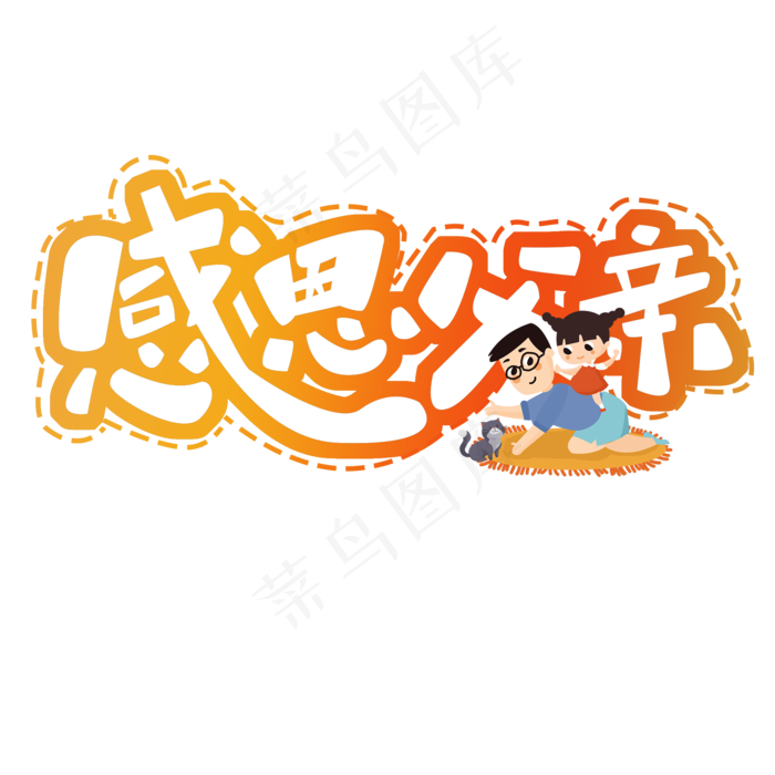 感恩父亲原创艺术字(2000X2000(DPI:300))psd模版下载
