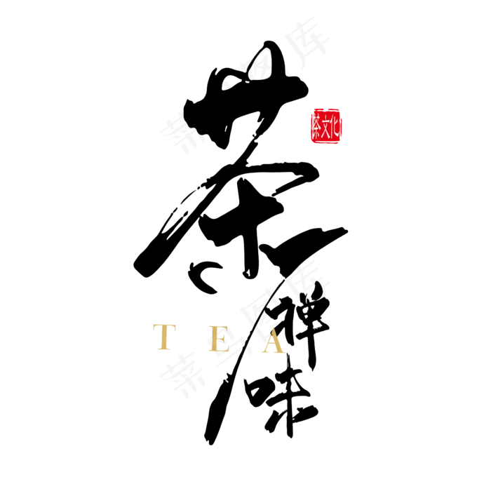 茶禅味文案排版艺术字