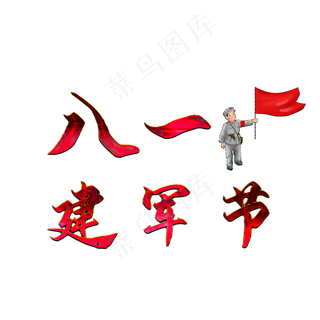 八一建军节艺术字