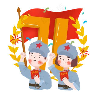 七一建党节红军入党宣誓,免抠元素