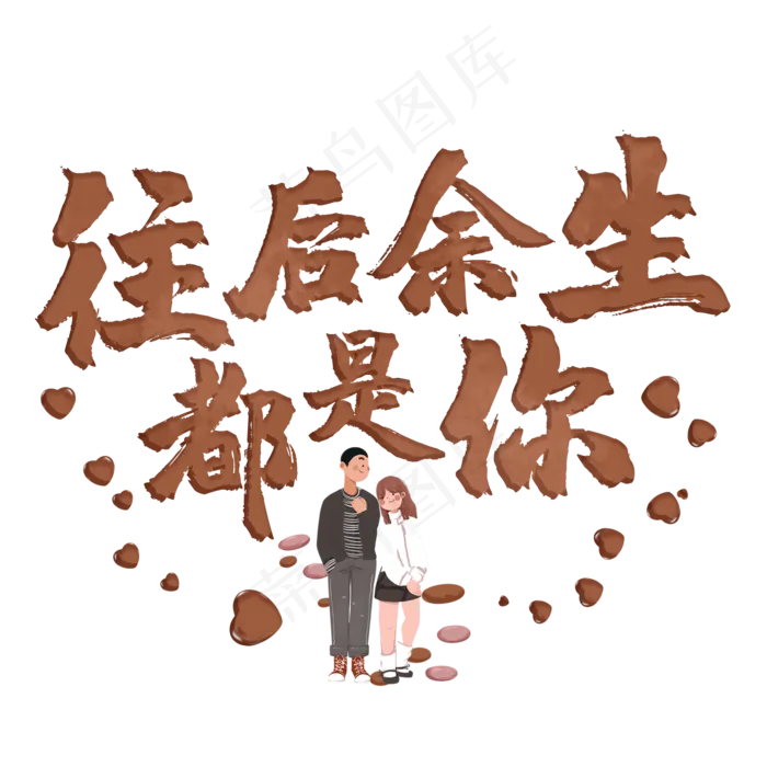 往后余生都是你(2000X2000(DPI:150))psd模版下载