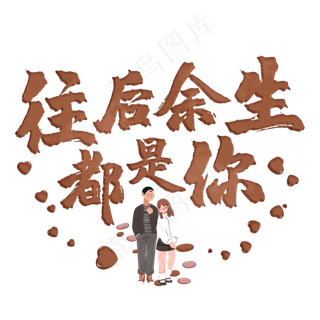 往后余生都是你