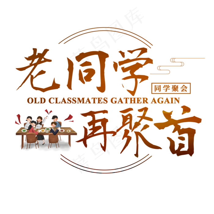 同学聚会老同学再聚首学生毛笔书法青春,免抠元素艺术字(2000*2000px)psd模版下载