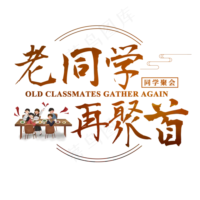 同学聚会老同学再聚首学生毛笔书法青春,免抠元素艺术字(2000*2000px)psd模版下载