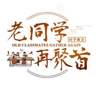 同学聚会老同学再聚首学生毛笔书法青春,免抠元素艺术字