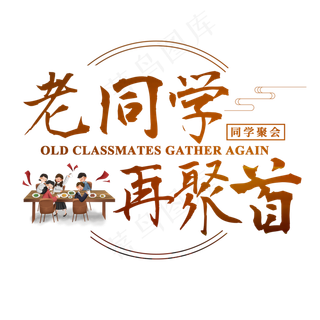 同学聚会老同学再聚首学生毛笔书法青春,免抠元素艺术字