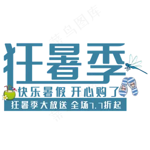 狂暑季艺术字
