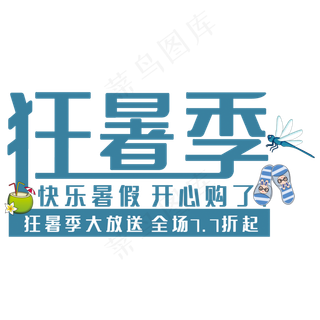 狂暑季艺术字