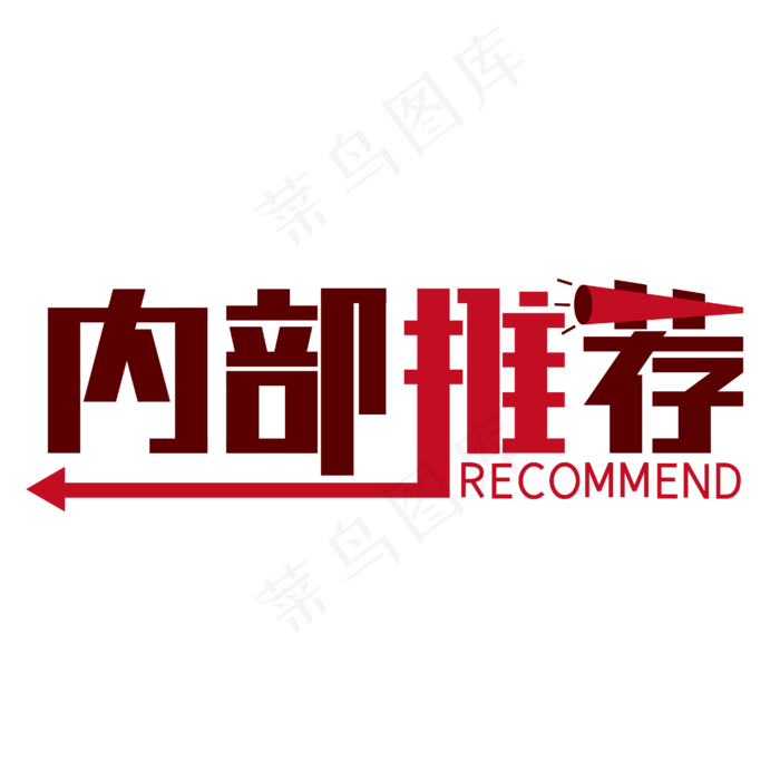 内部推荐招聘(1840X598)eps,ai矢量模版下载