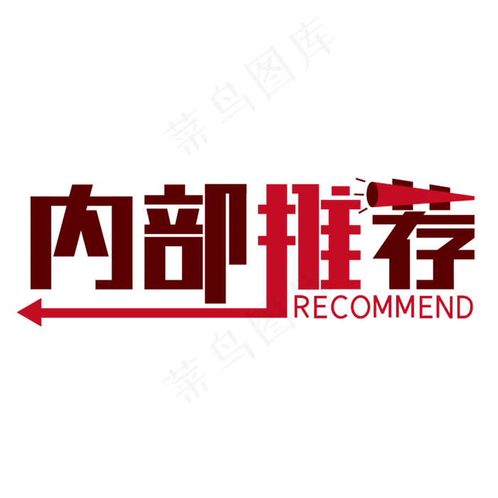 内部推荐招聘(1840X598)eps,ai矢量模版下载