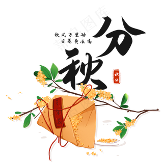 二十四节气秋分