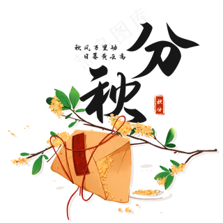 二十四节气秋分