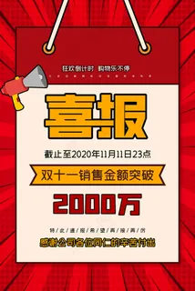 双十一促销喜报宣传海报