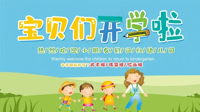 幼儿园招生背景板psd模版下载