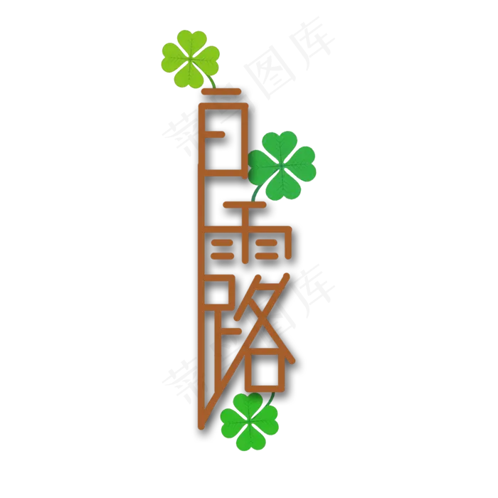 白露二十四节气创意文字(4167X4167(DPI:150))psd模版下载