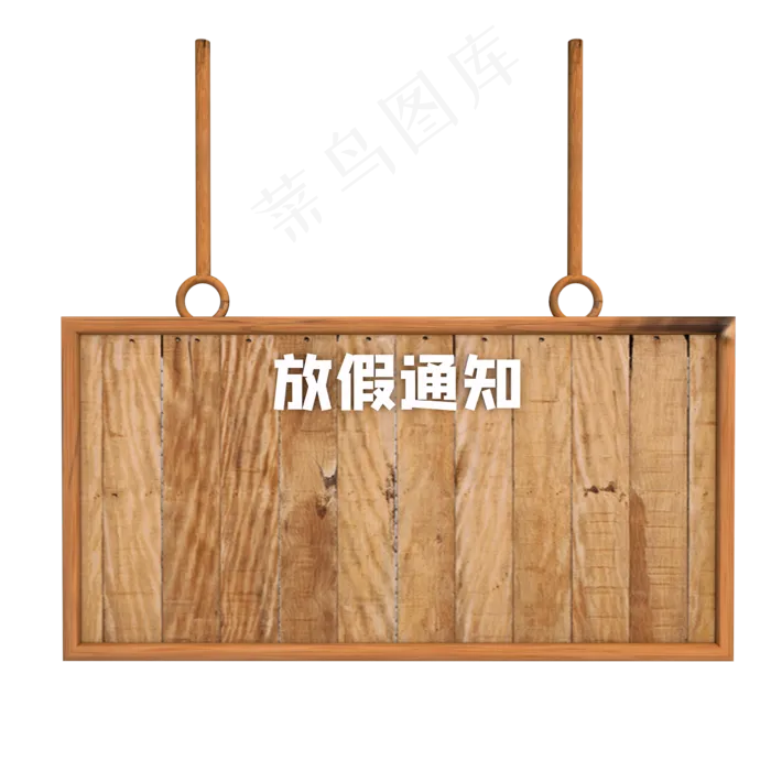 放假通知吊牌(2000*2000px 300 dpi )