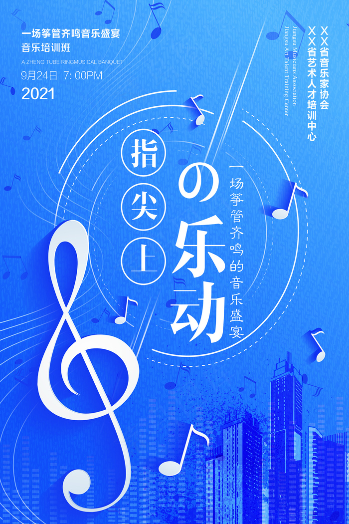 创意设计时尚音乐会宣传海报psd模版下载