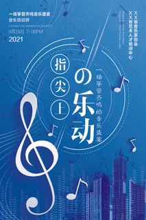 创意设计时尚音乐会宣传海报