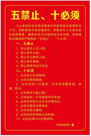 五禁止、十必须