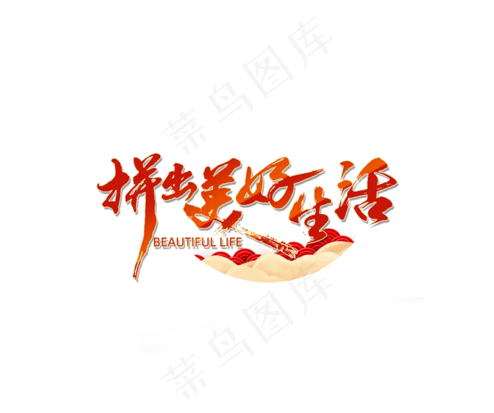 拼出美好生活打卡小康中国两会艺术字体(4918X4116(DPI:72))psd模版下载