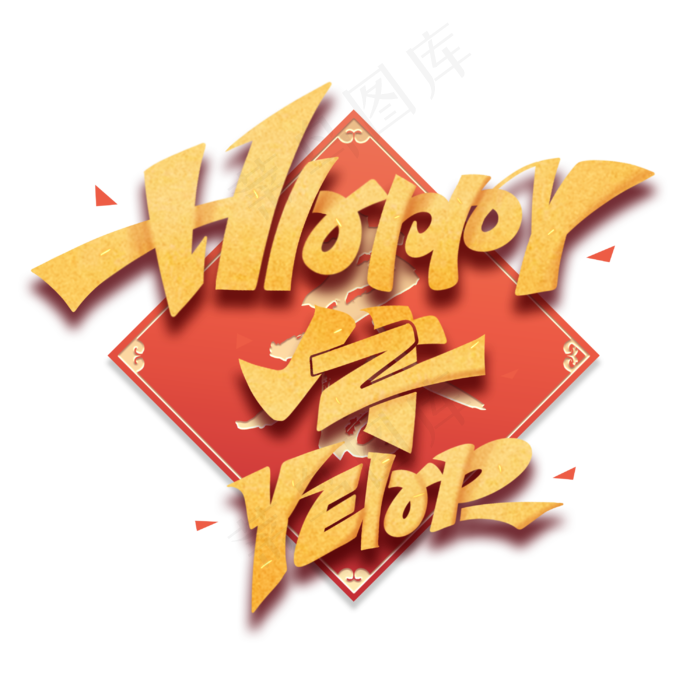 happy牛year创意英文牛年艺术字体(3000X3000(DPI:300))psd模版下载