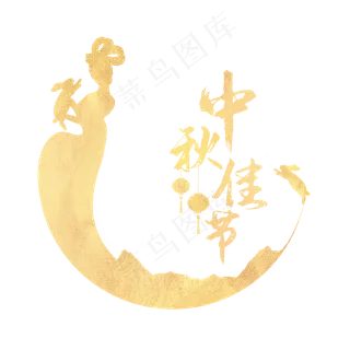 中秋节嫦娥剪影