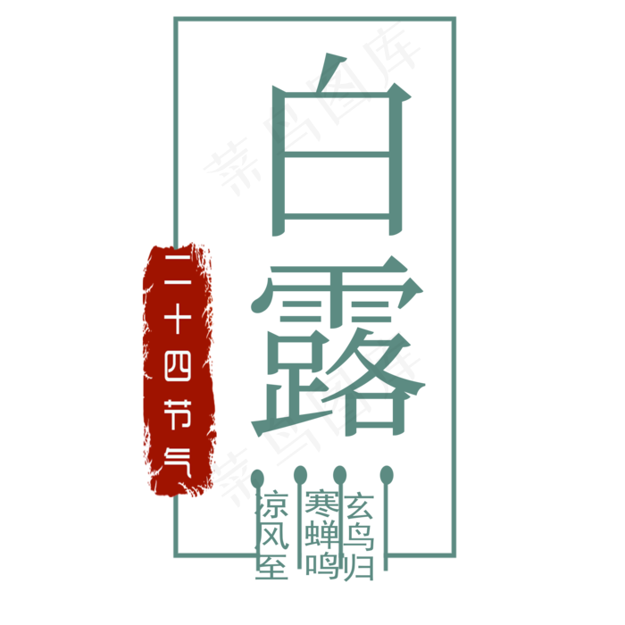 白露创意菜鸟图库原创艺术字(2000X2000(DPI:300))psd模版下载