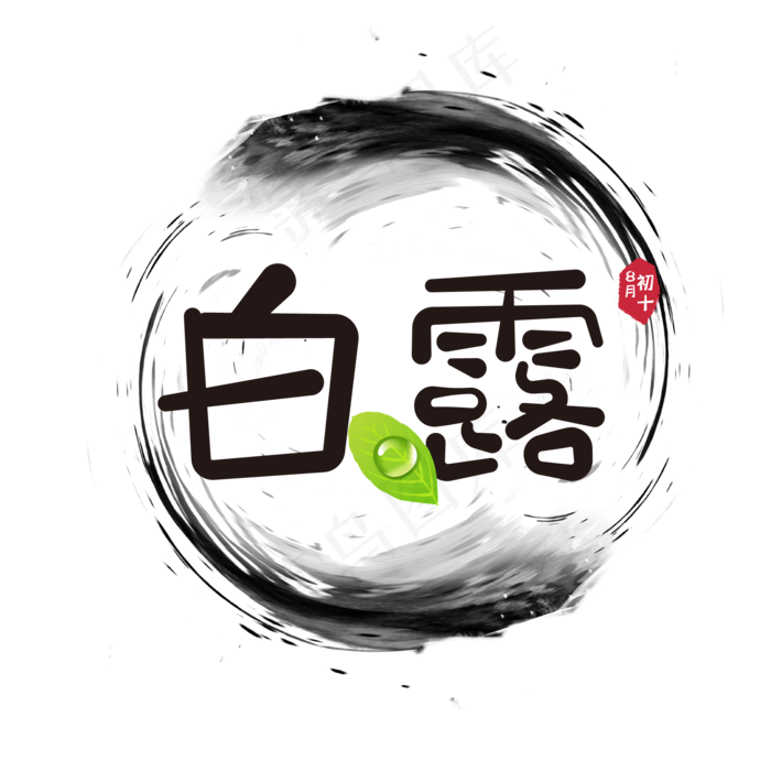 白露二十四节气主题艺术字可爱黑色印章ai矢量模版下载