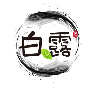 白露二十四节气主题艺术字可爱黑色印章