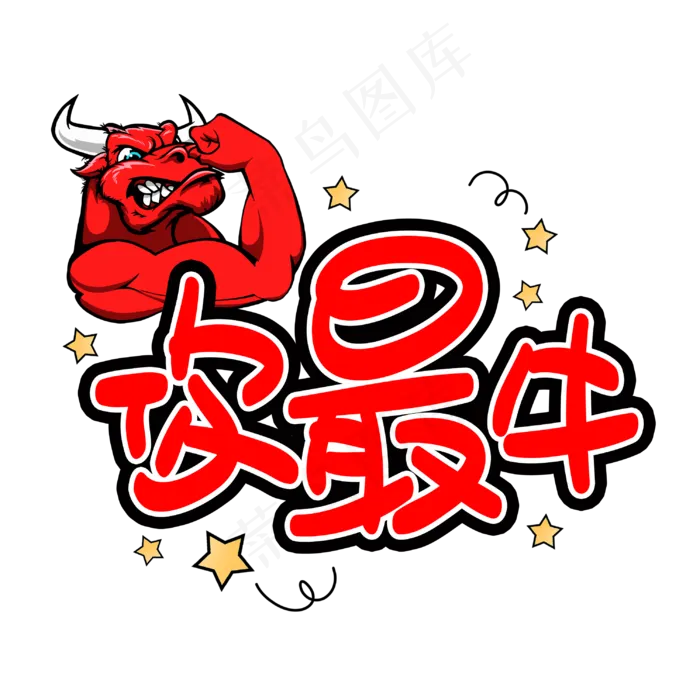 你最牛卡通艺术字(3003X3003(DPI:72))psd模版下载
