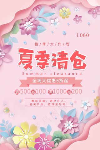清新唯美夏季清仓海报