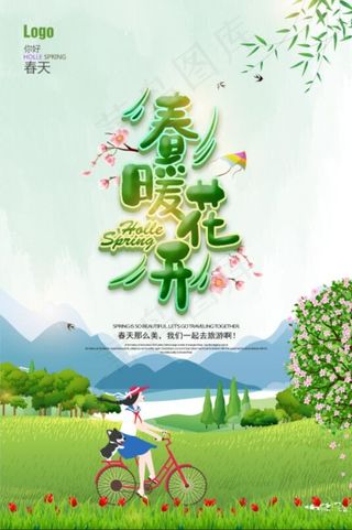 清新唯美春天旅游踏青春暖花开海报