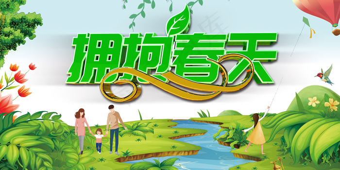 拥抱春天绿色清新促销海报