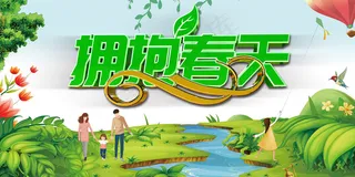 拥抱春天绿色清新促销海报