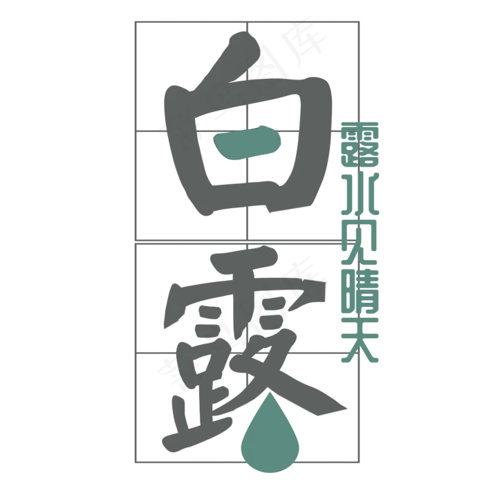 创意白露菜鸟图库原创艺术字(2000X2000(DPI:300))psd模版下载