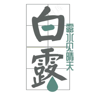 创意白露菜鸟图库原创艺术字 创意白露菜鸟图库原创艺术字