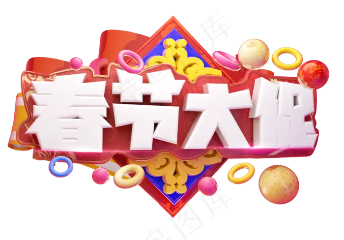 春节大促3D字体设计(2539X1771(DPI:150))psd模版下载