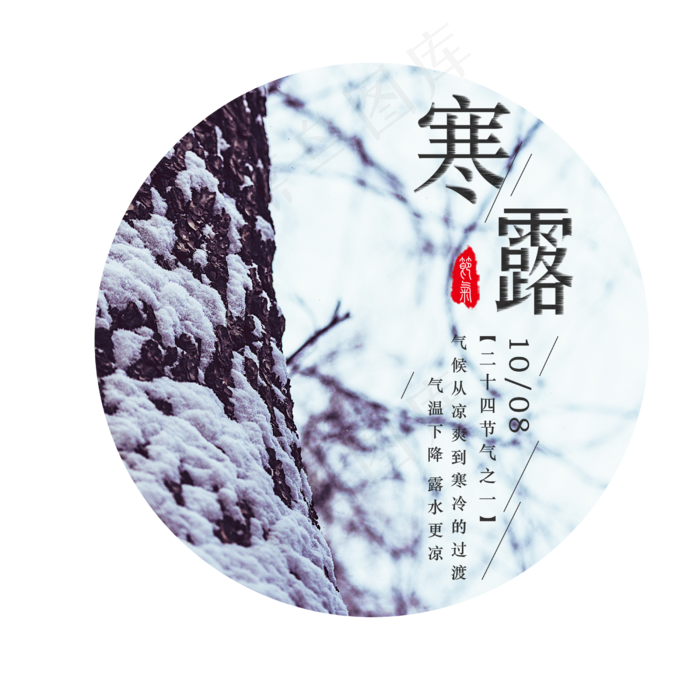 寒露节气气温下降(2500X2500(DPI:300))psd模版下载