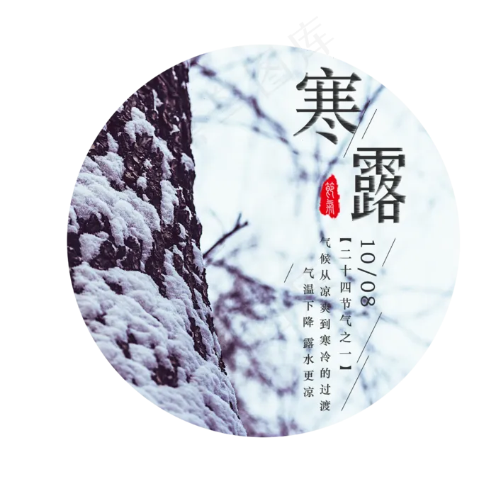 寒露节气气温下降(2500X2500(DPI:300))psd模版下载